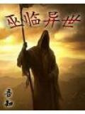 巫临异世