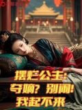 摆烂公主：夺嫡？别闹！我起不来